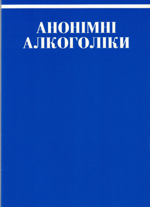 Книга_Анонімні_Алкоголіки